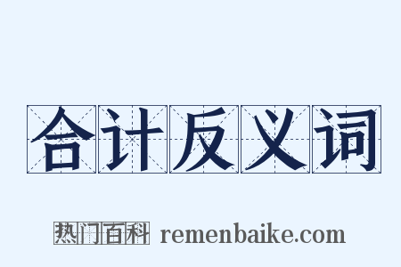 合计反义词是什么意思的图片